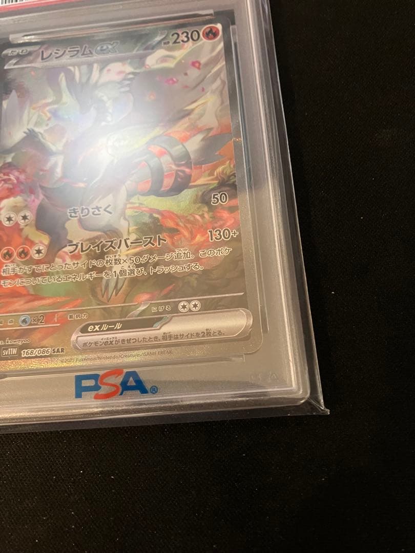 レシラムex SV11W PSA10