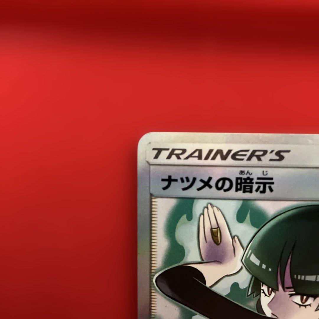 ナツメの暗示 sr ポニータ石井サイン入り