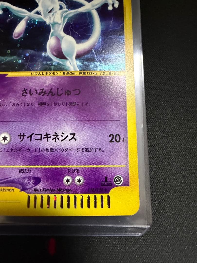 ミュウツー ★ 第1弾基本拡張パック 118/128 カードe 大玉　渦巻きホロ