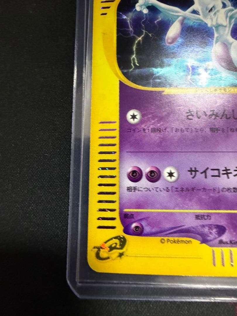 ミュウツー ★ 第1弾基本拡張パック 118/128 カードe 大玉　渦巻きホロ