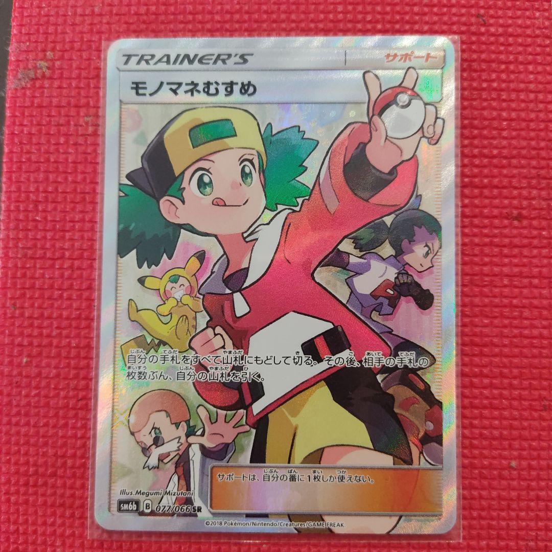 モノマネむすめ SR SM6b チャンピオンロード 077/066