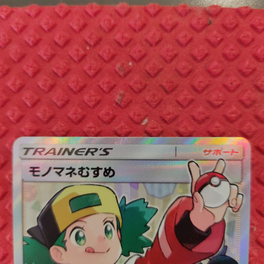 モノマネむすめ SR SM6b チャンピオンロード 077/066