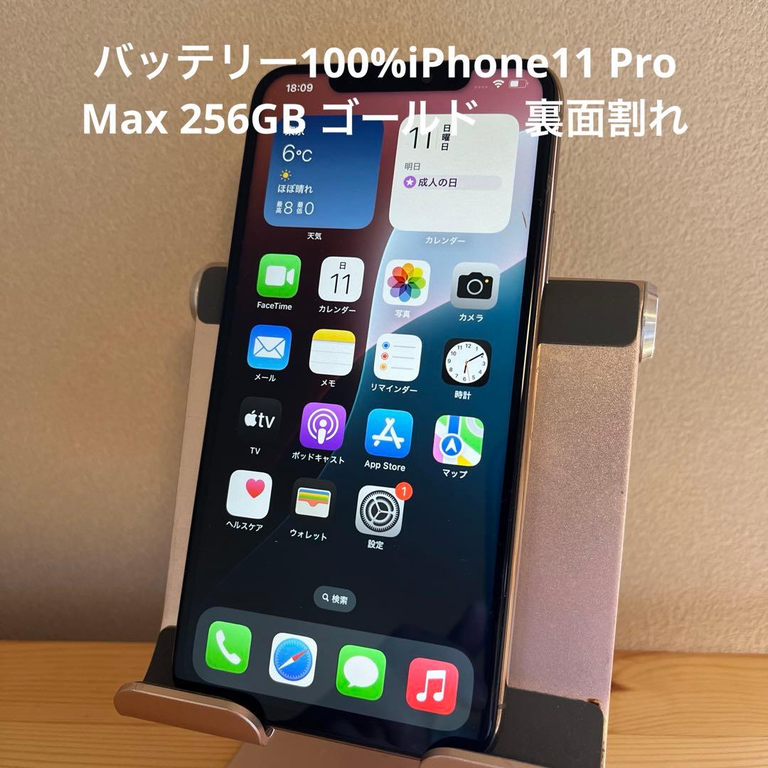 バッテリー100%iPhone11 Pro Max 256GB ゴールド　裏面割