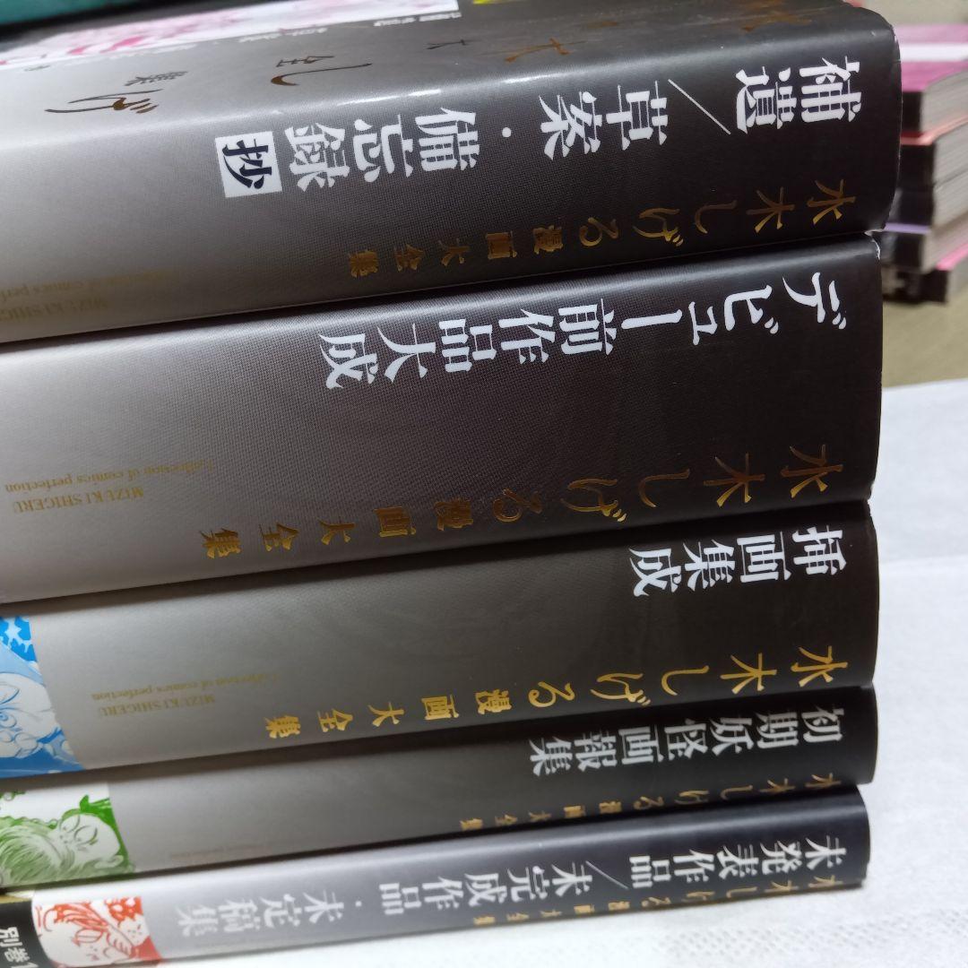 水木しげる　漫画大全集　別巻　全5巻　非売品