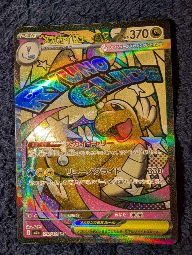 メガドリームex maコンプ