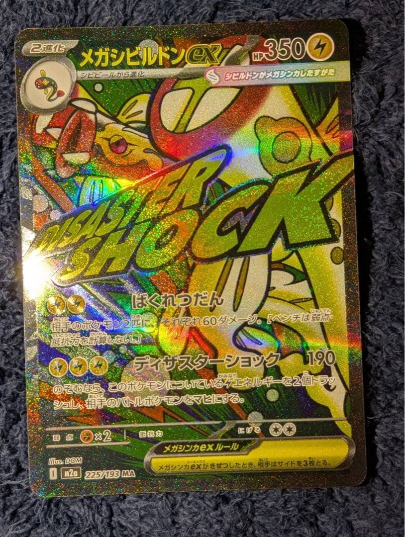 メガドリームex maコンプ