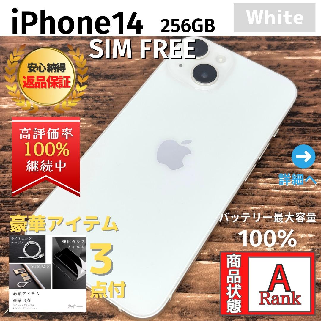 【美品】 iPhone14 256GB White 本体 SIMフリー