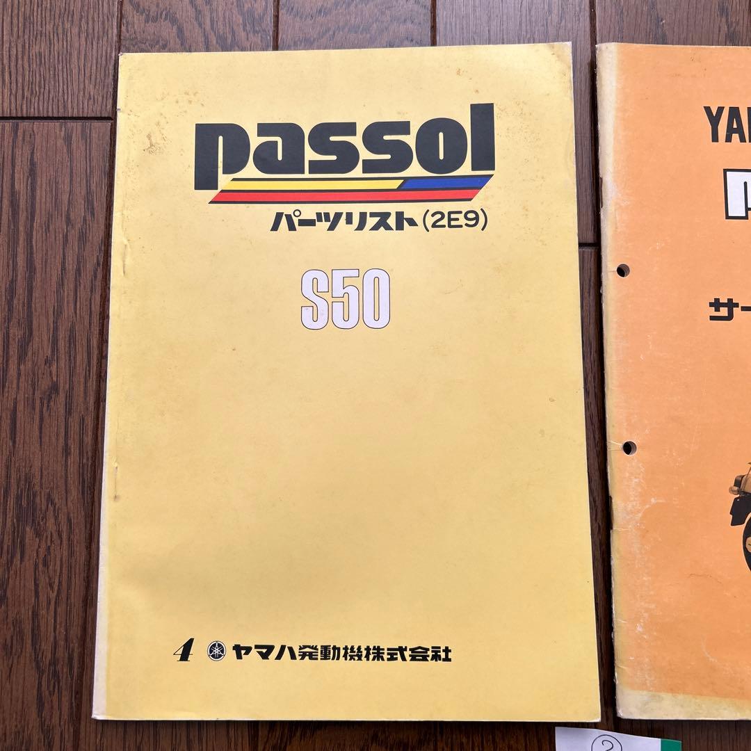 ヤマハ「 passol S50 」パーツリスト・サービスマニュアルセット　②