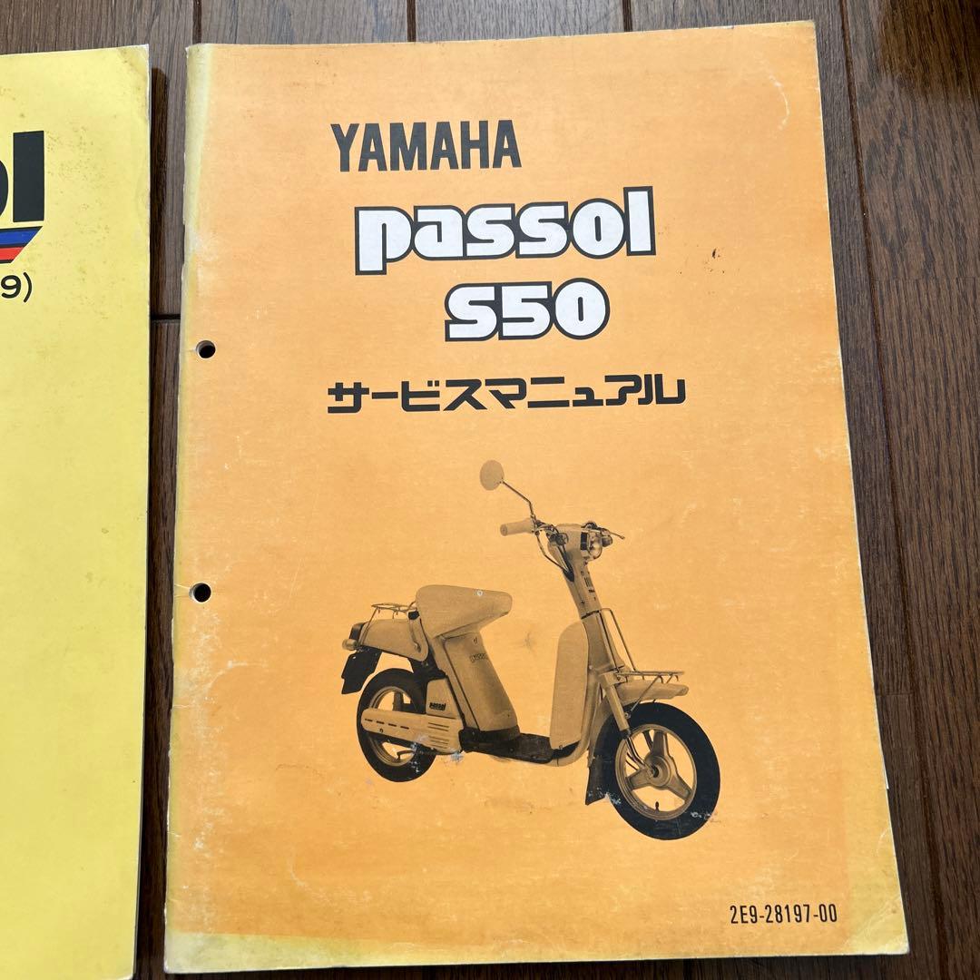 ヤマハ「 passol S50 」パーツリスト・サービスマニュアルセット　②