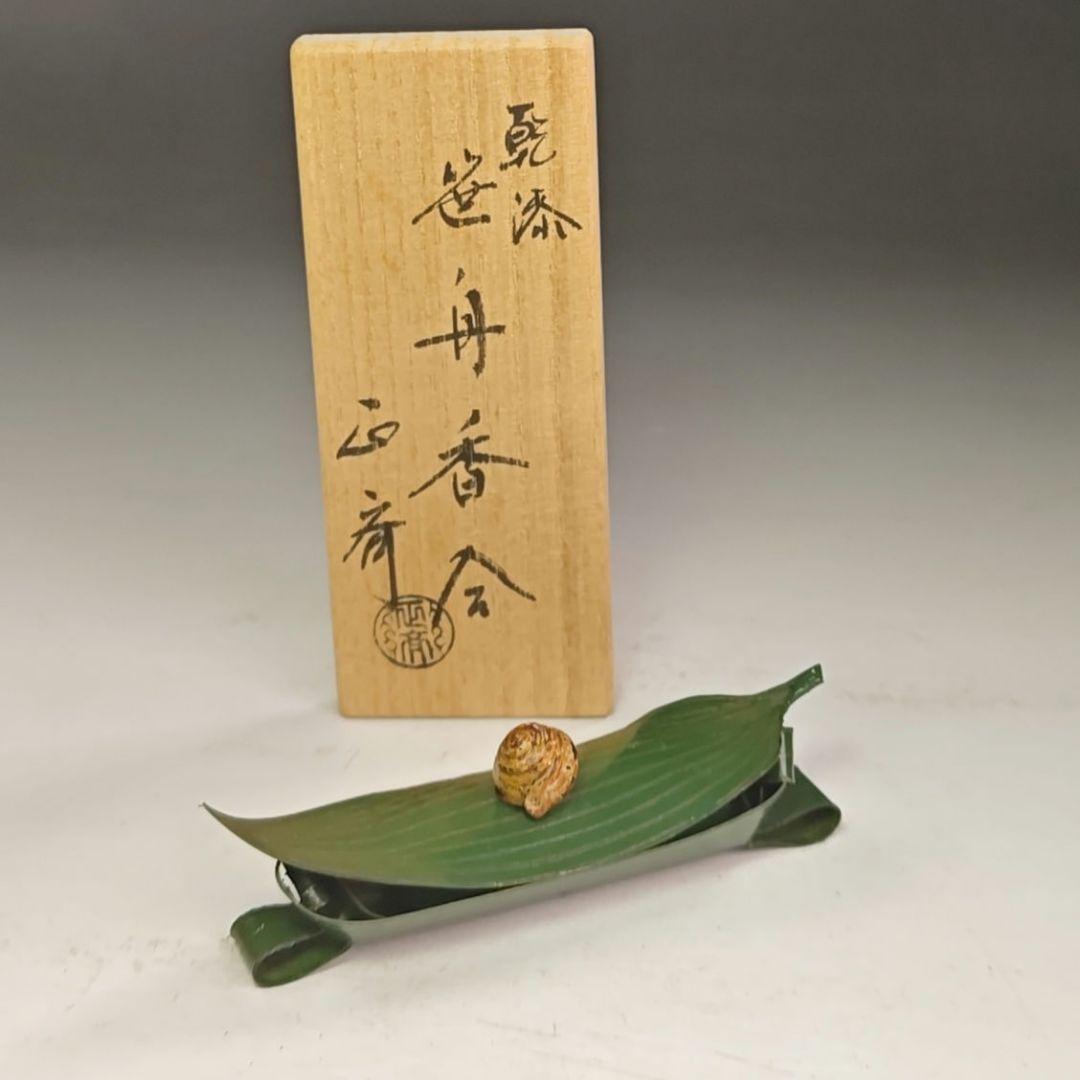 イ998 香合『中川正斉』『乾漆　竹笹かたつむり　香合　共箱』漆塗　茶道具