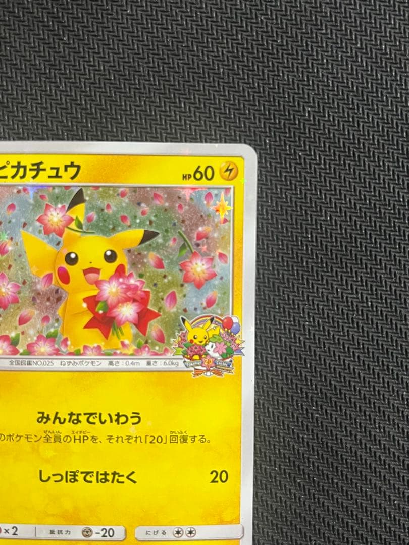 ピカチュウ　プロモカード　 ポケモンセンター20周年記念　みんなでいわう