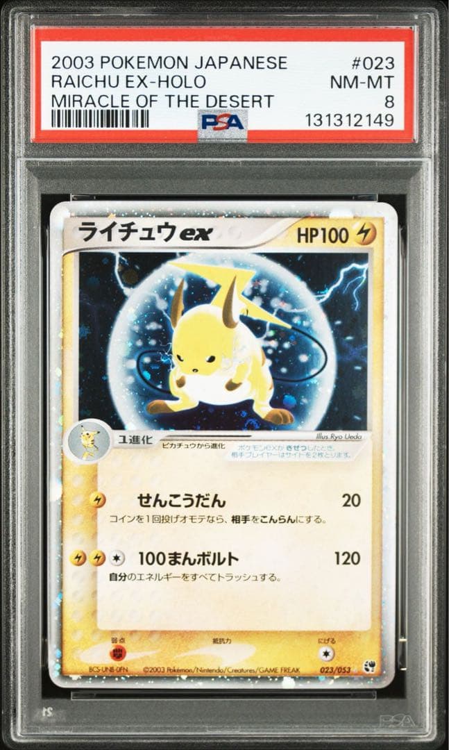 PSA8 ライチュウex ☆ アンリADV2 023/053 砂漠のきせき