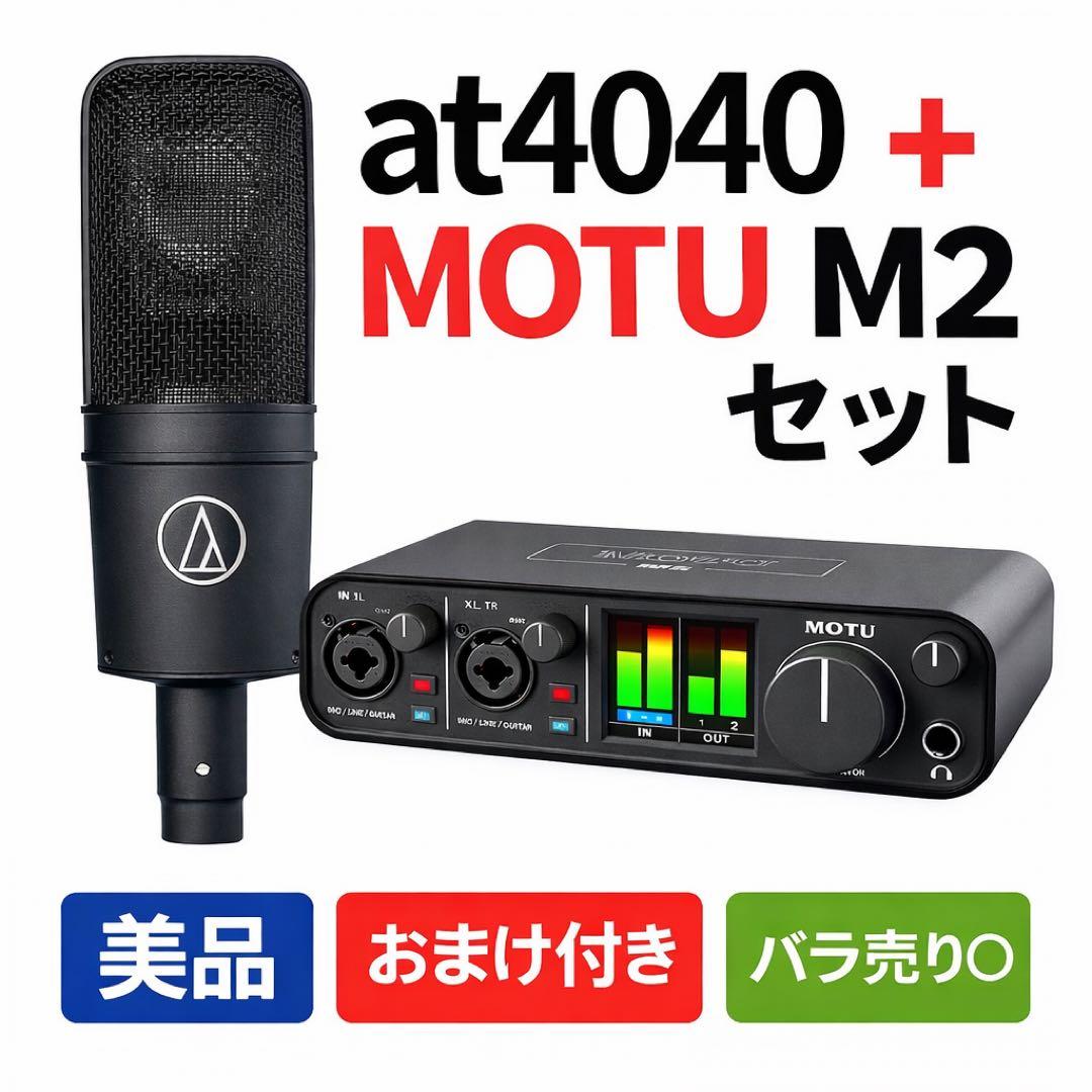 Audio-Technica AT4040 ＋ MOTU M2 セット