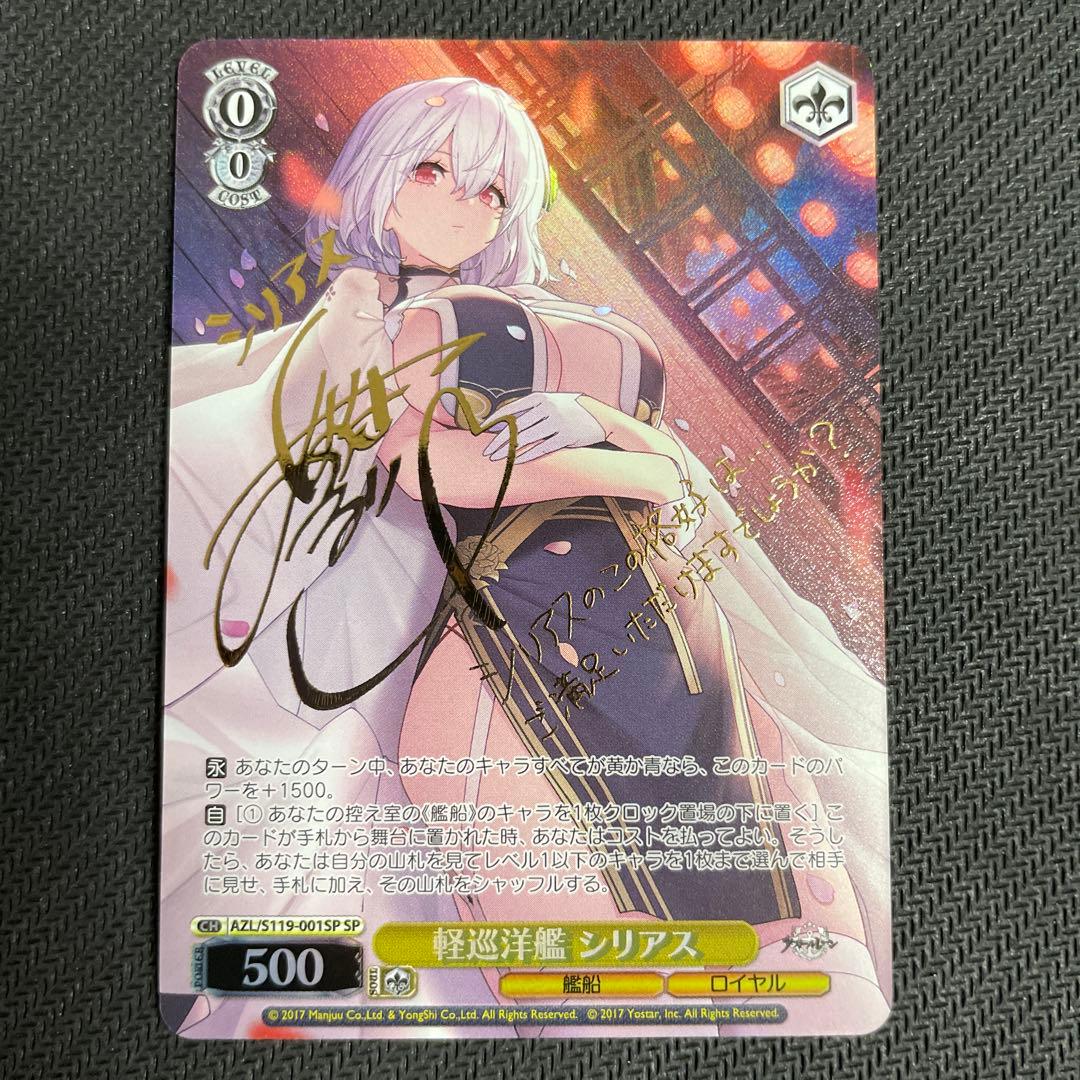 ヴァイスシュヴァルツ アズールレーン 軽巡洋艦 シリアス SP サイン