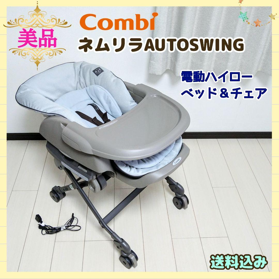 【早い者勝ち❣美品☆】コンビ 電動ハイロー ネムリラオートスウィング LM
