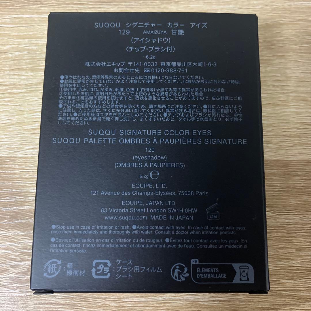 【新品未使用】129 甘艶　SUQQU シグニチャーカラーアイズAMAIZUYA