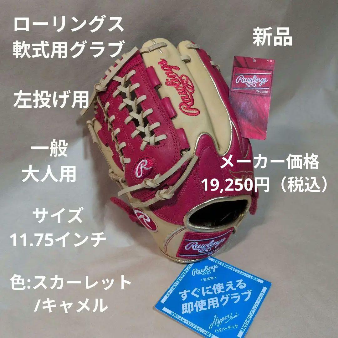 ローリングス:左投げ:大人用:軟式用グラブ:11.75インチ:色:スカーレット他