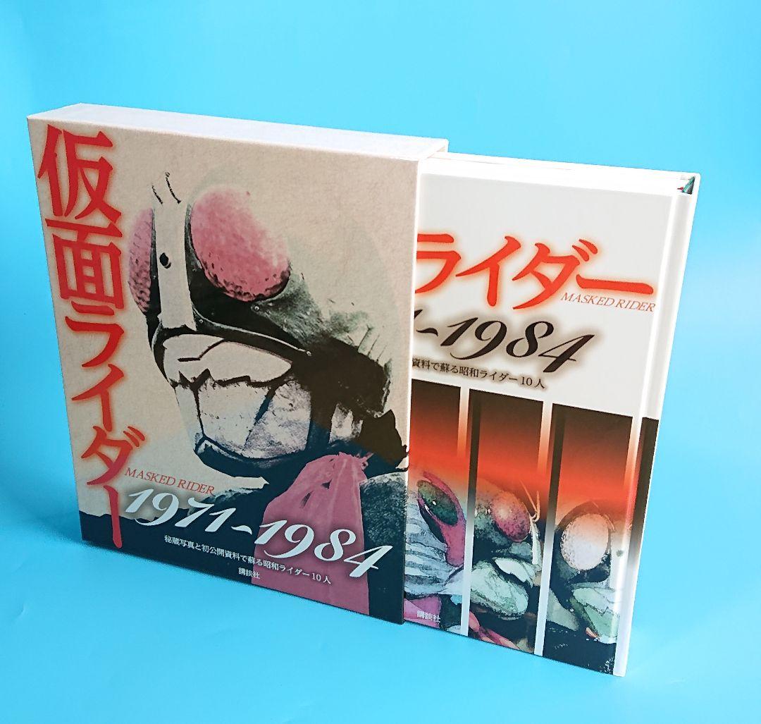 仮面ライダームック本1971~1984 秘蔵写真と初公開資料 講談社