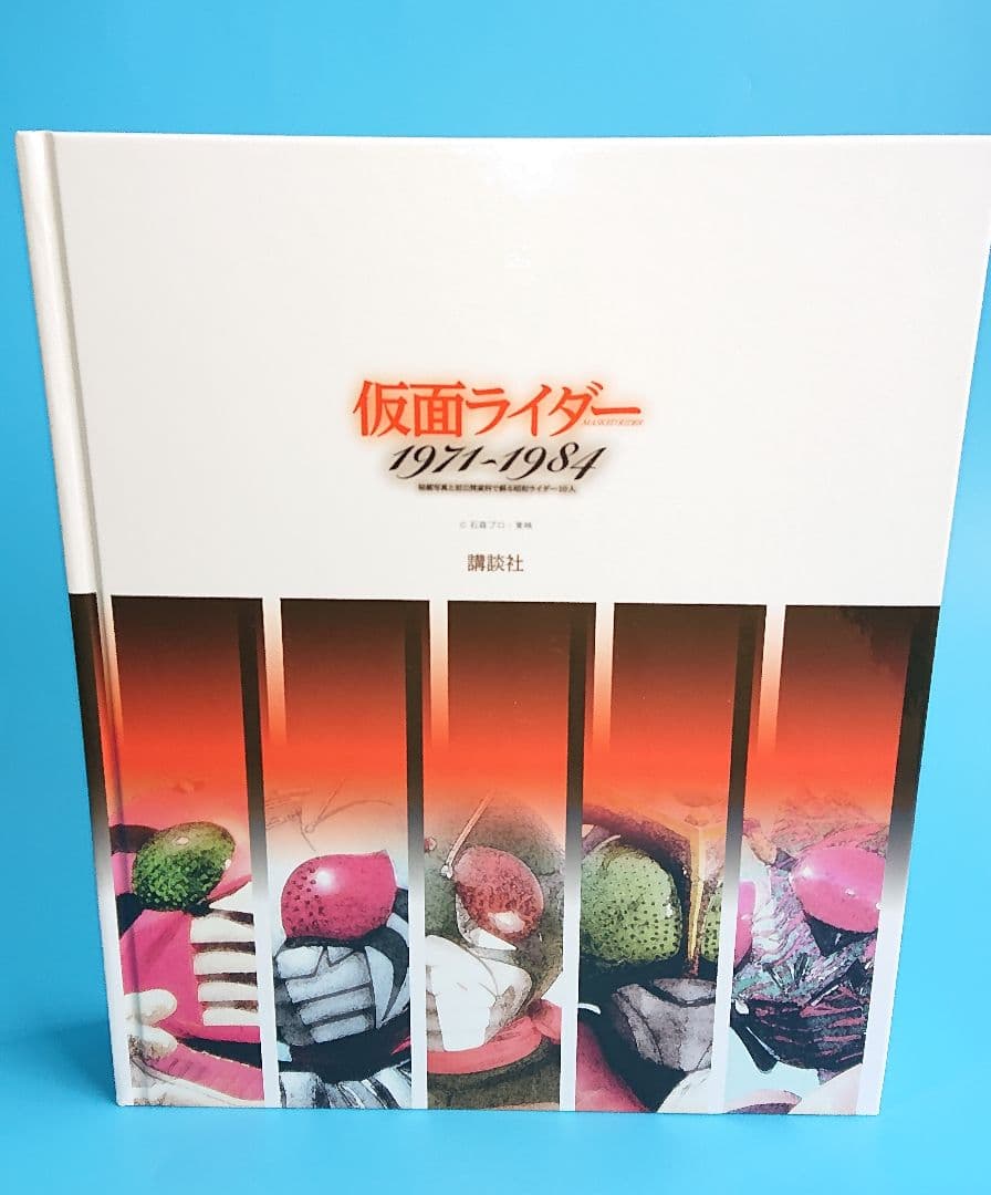 仮面ライダームック本1971~1984 秘蔵写真と初公開資料 講談社