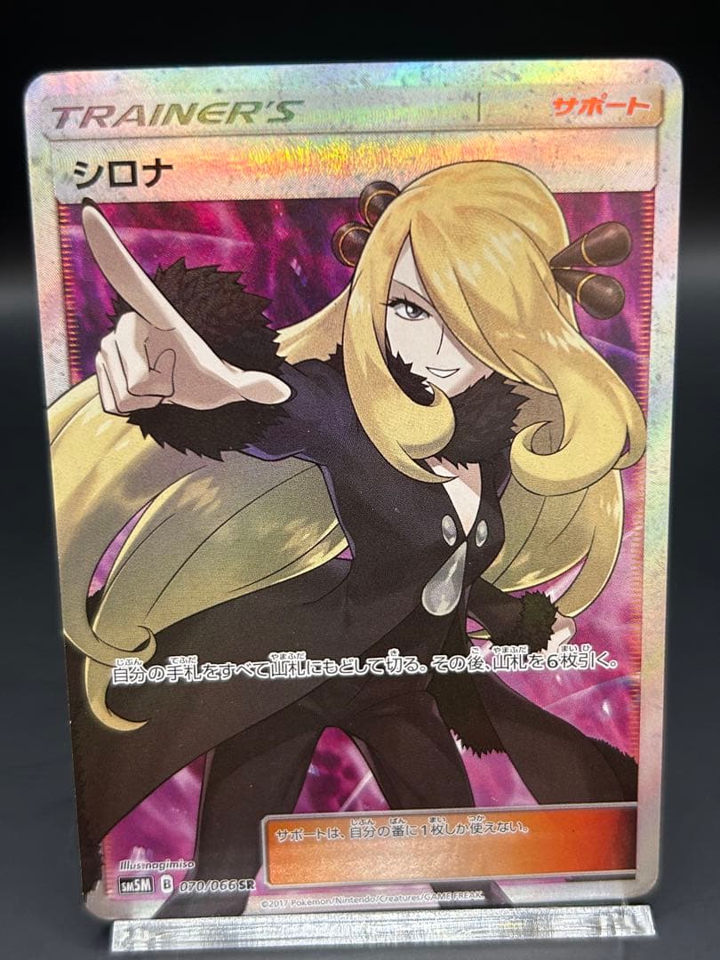 指差し　シロナ SR SM5M ウルトラムーン 070/066