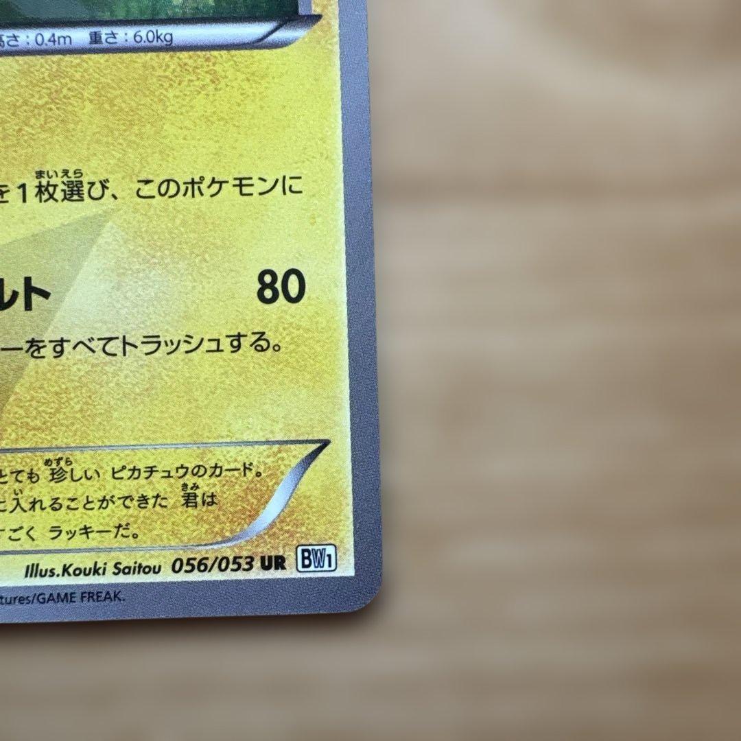 G*A様 ピカチュウ UR BW1 ホワイトコレクション 056/053