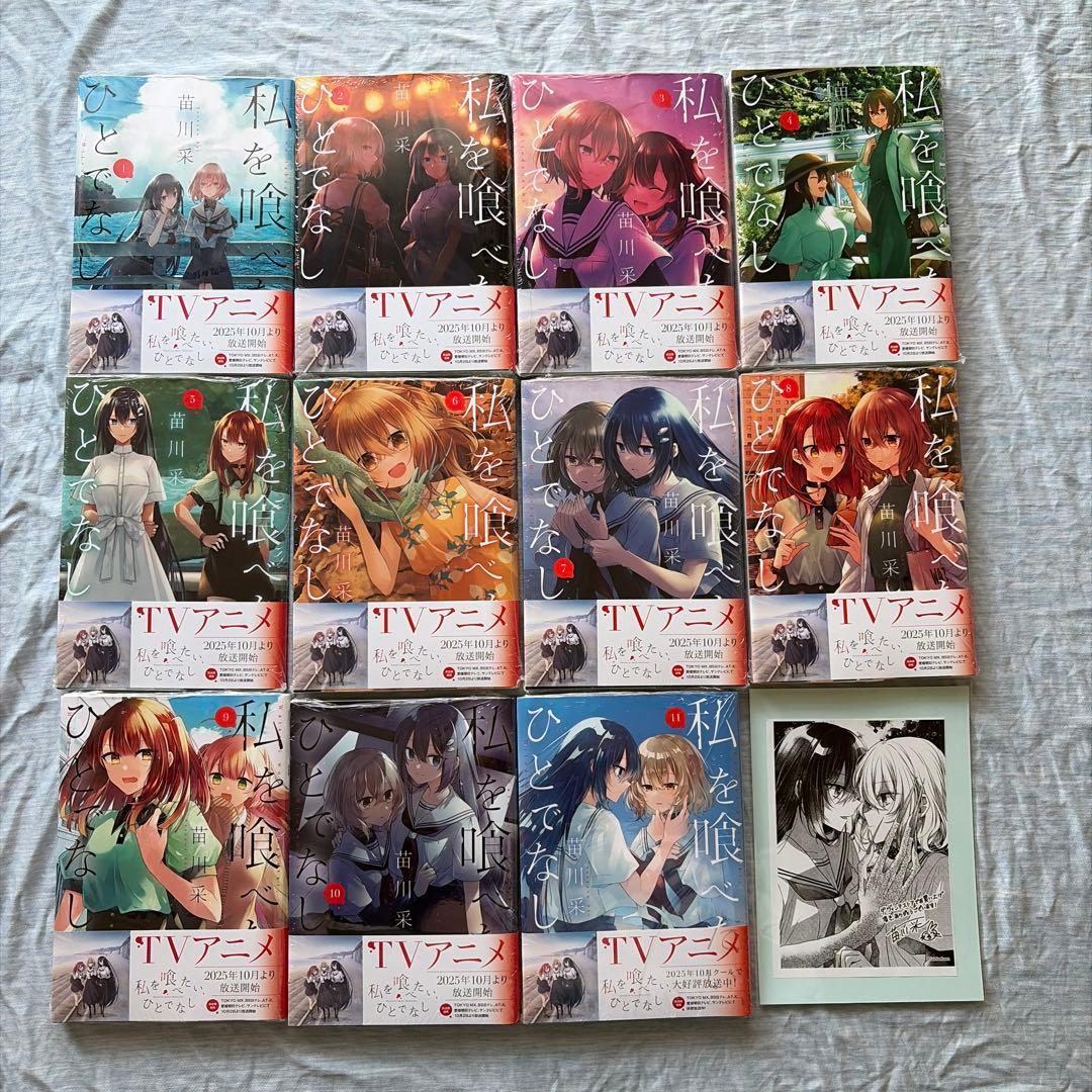 特典付　新品未開封　私を喰べたい、ひとでなし 1〜11巻 既刊全巻 アニメ化帯付