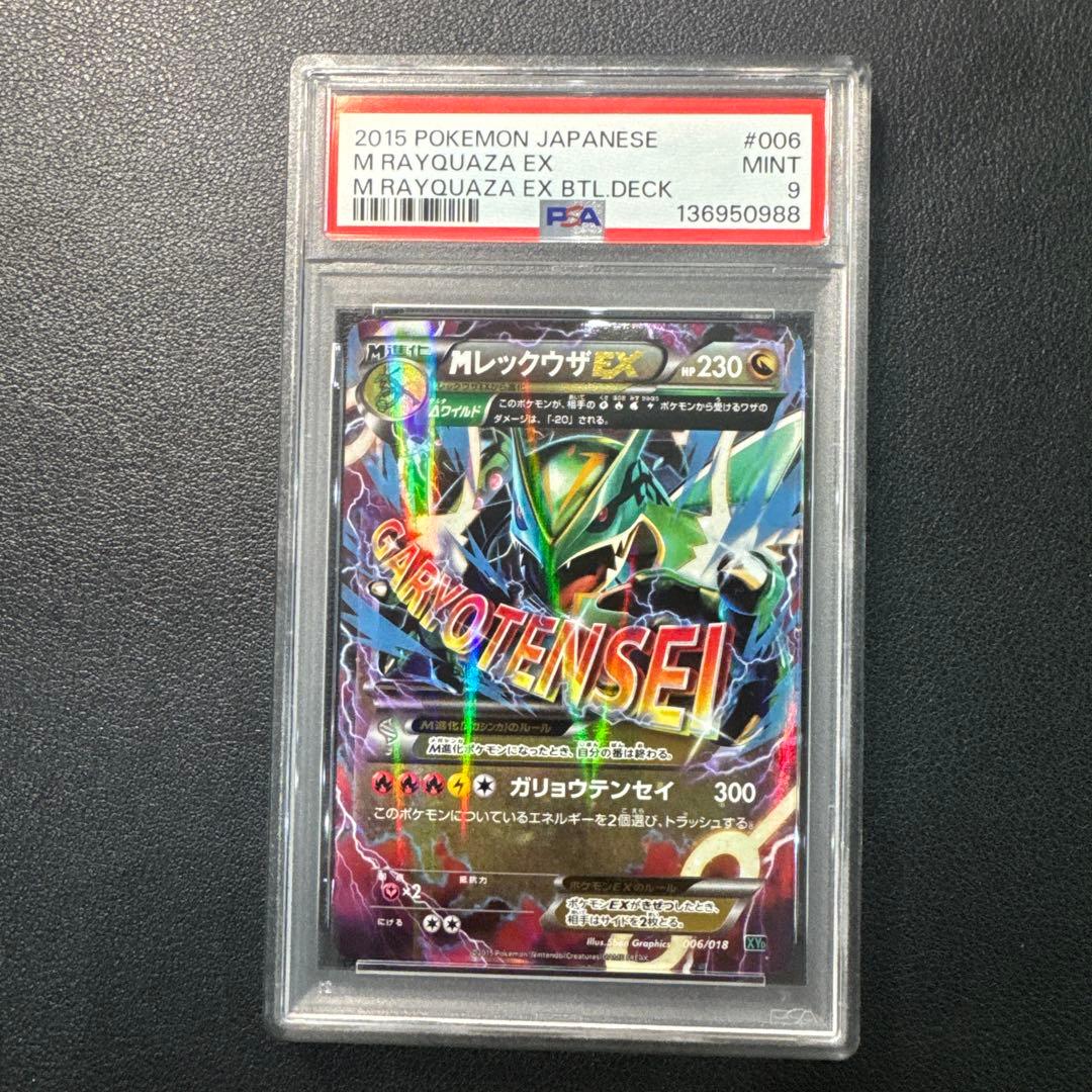 Mレックウザ EX 2015年 PSA9