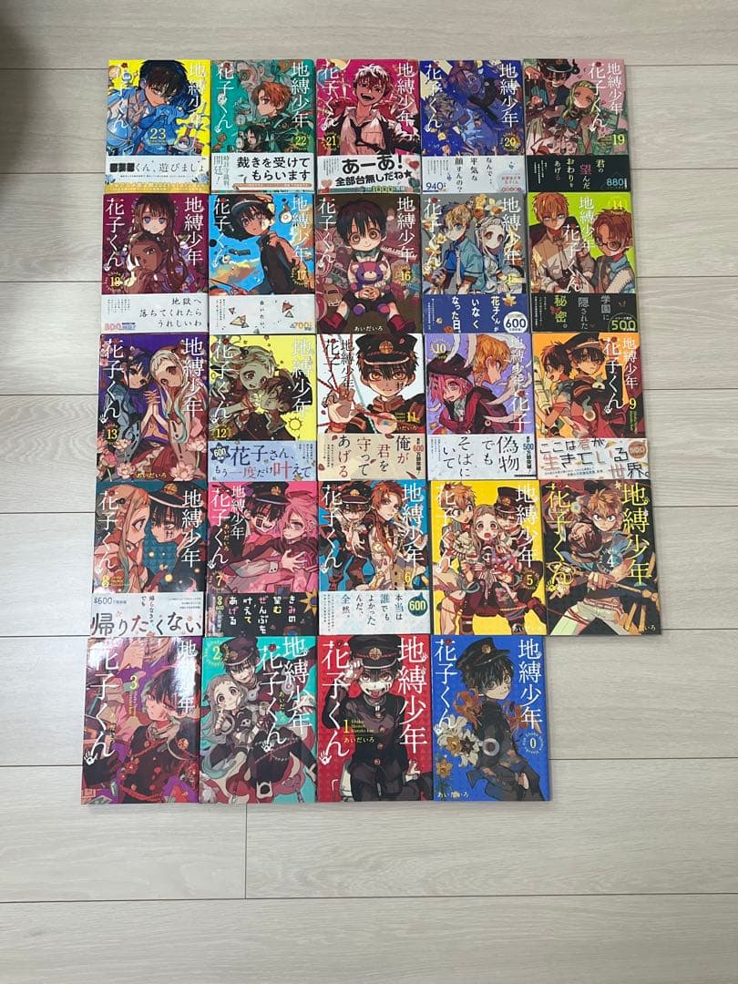 地縛少年花子くん 0〜23巻セット