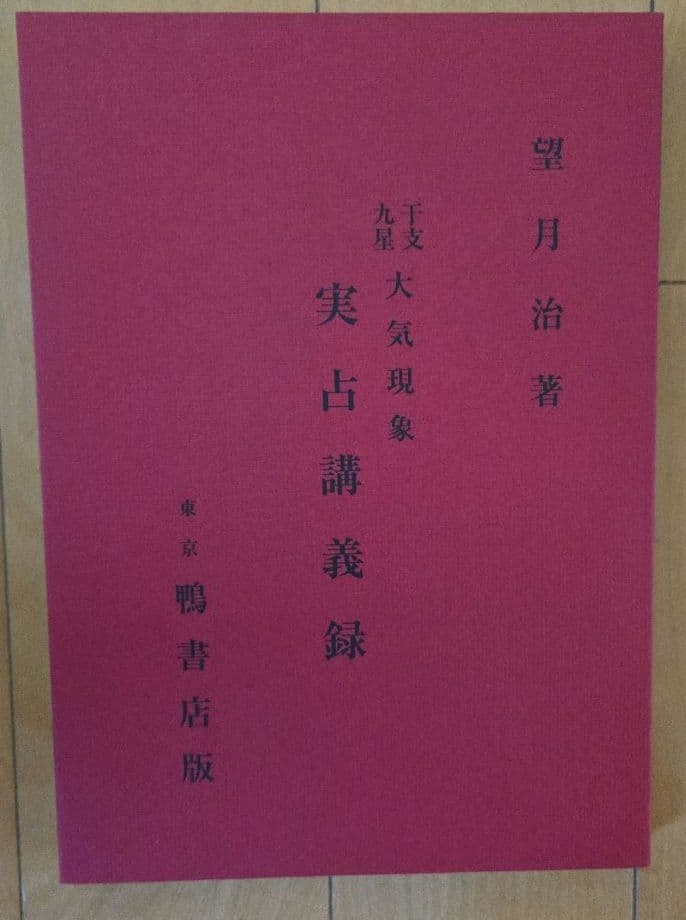 干支九星大気現象　実践講義録　望月治薯