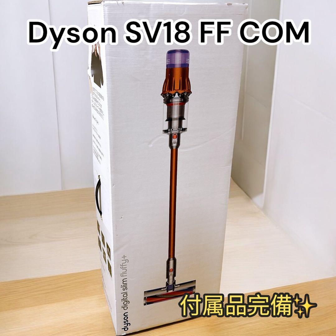 ダイソン Dyson sv18 FF COM サイクロン式 コードレス掃除機