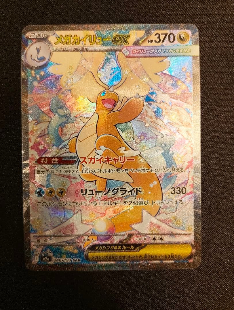 メガカイリューex sar