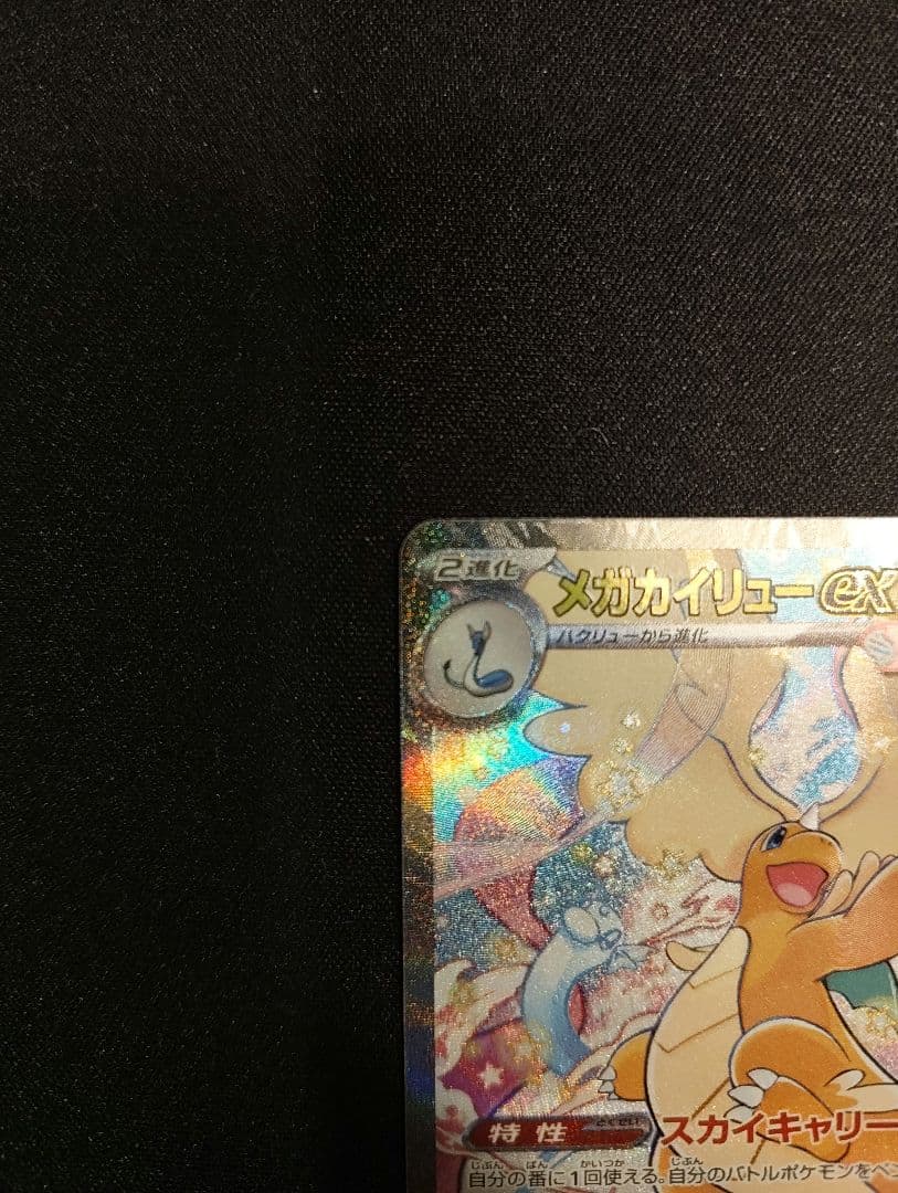 メガカイリューex sar