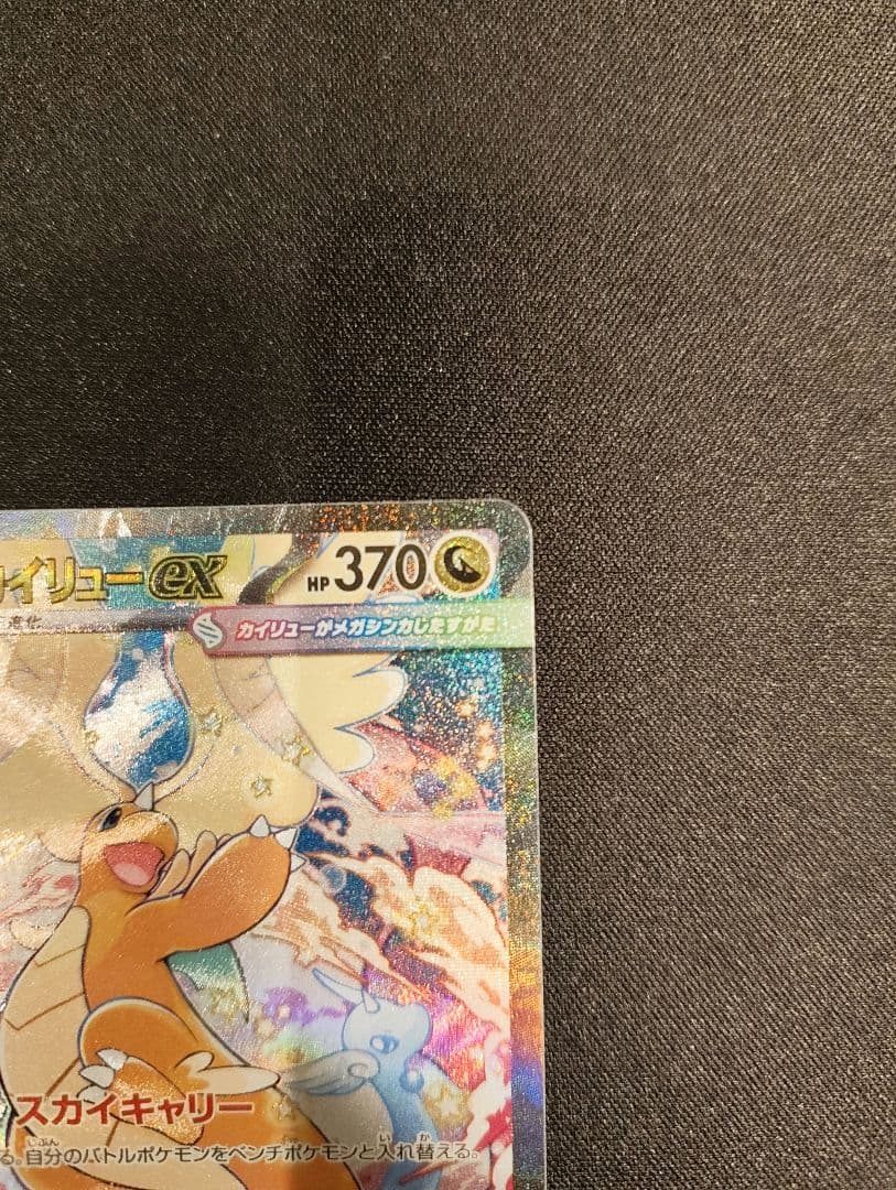 メガカイリューex sar