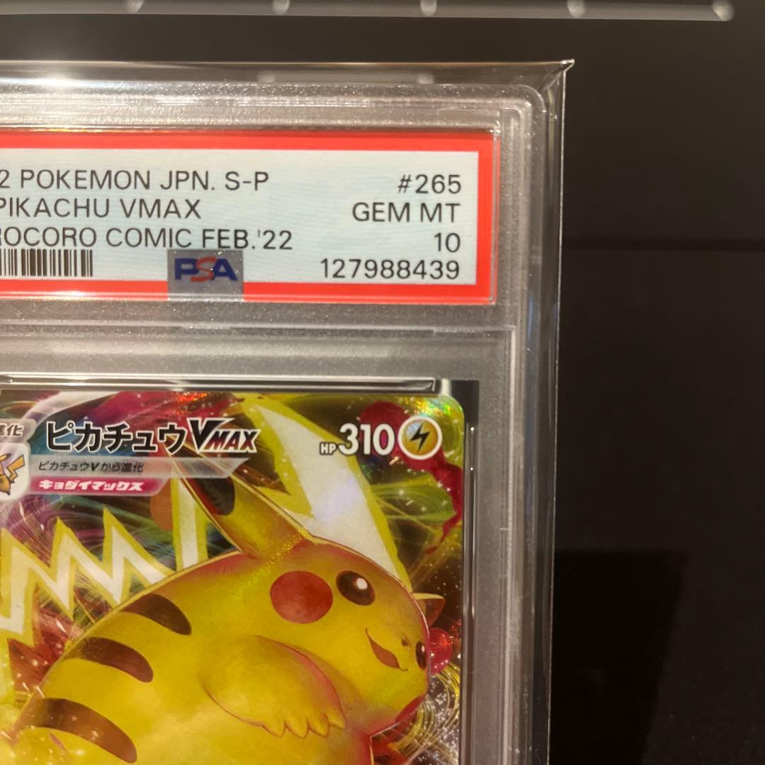 2022 ピカチュウ VMAX コロコロ　PSA10