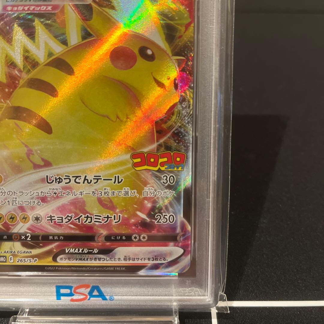 2022 ピカチュウ VMAX コロコロ　PSA10