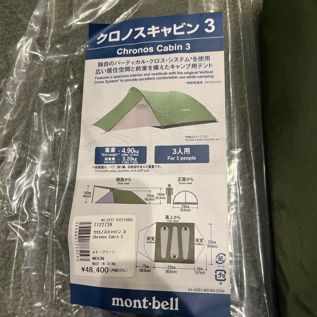 モンベル　テント　クロノスキャビン3 専用シート付
