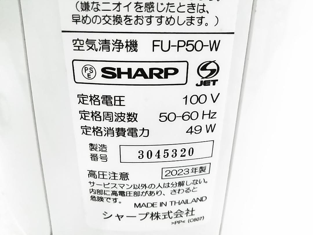 2023年製 シャーププラズマクラスター7000 空気清浄機 FU-P50 ★