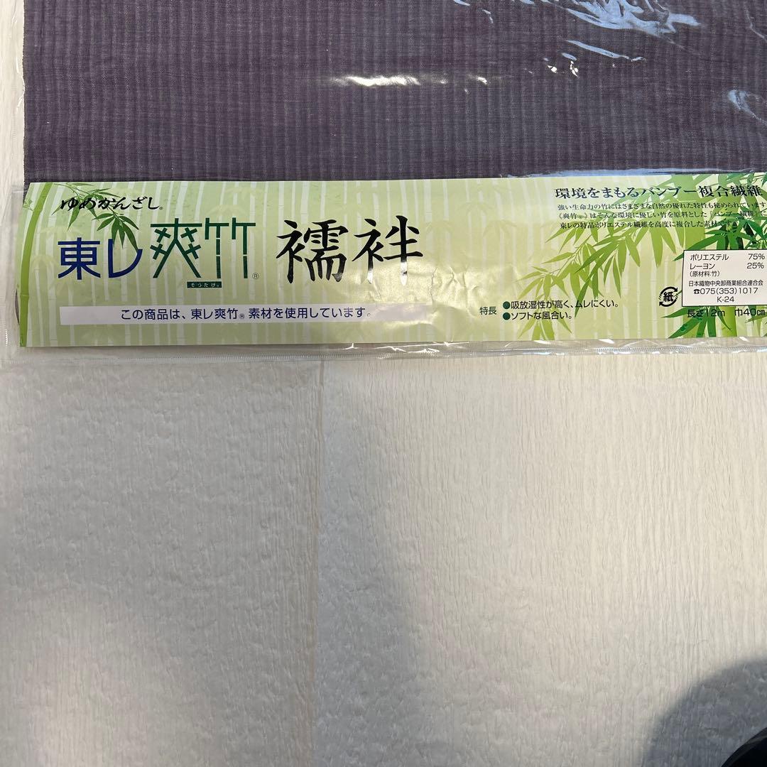 【未使用品】東レ爽竹　洗える長襦袢 長さ12m 幅40cm