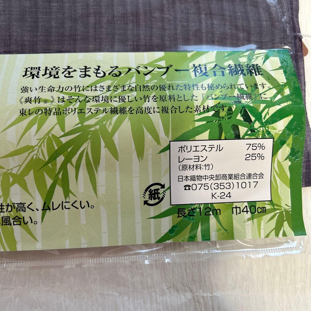 【未使用品】東レ爽竹　洗える長襦袢 長さ12m 幅40cm