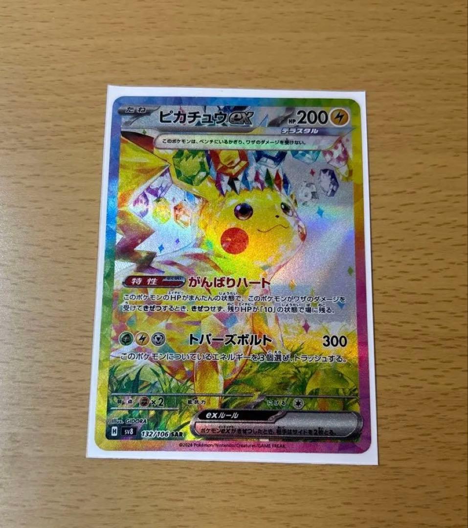 ピカチュウex sar 超電ブレイカー