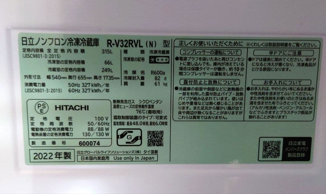 2022年製 日立 冷蔵庫 315L 左開き R-V32RVL N