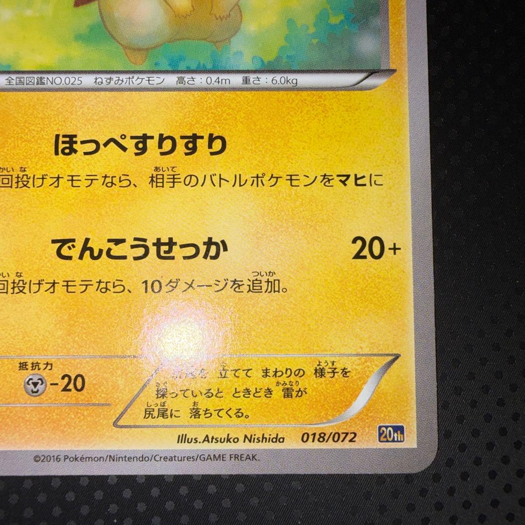 極美品　ピカチュウ　20th 018/072 20周年　xy