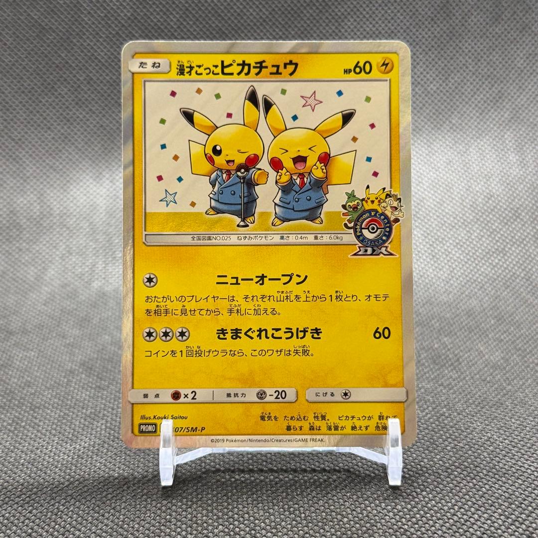 ポケモンカード　漫才ごっこ　ピカチュウ　ポケモンセンター　プロモ センタリング◎