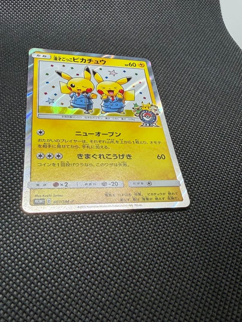 ポケモンカード　漫才ごっこ　ピカチュウ　ポケモンセンター　プロモ センタリング◎