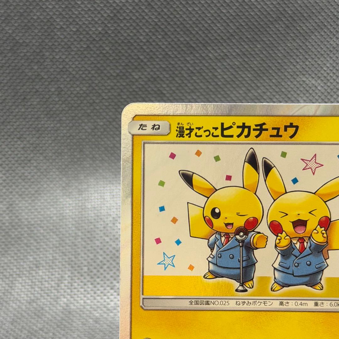 ポケモンカード　漫才ごっこ　ピカチュウ　ポケモンセンター　プロモ センタリング◎