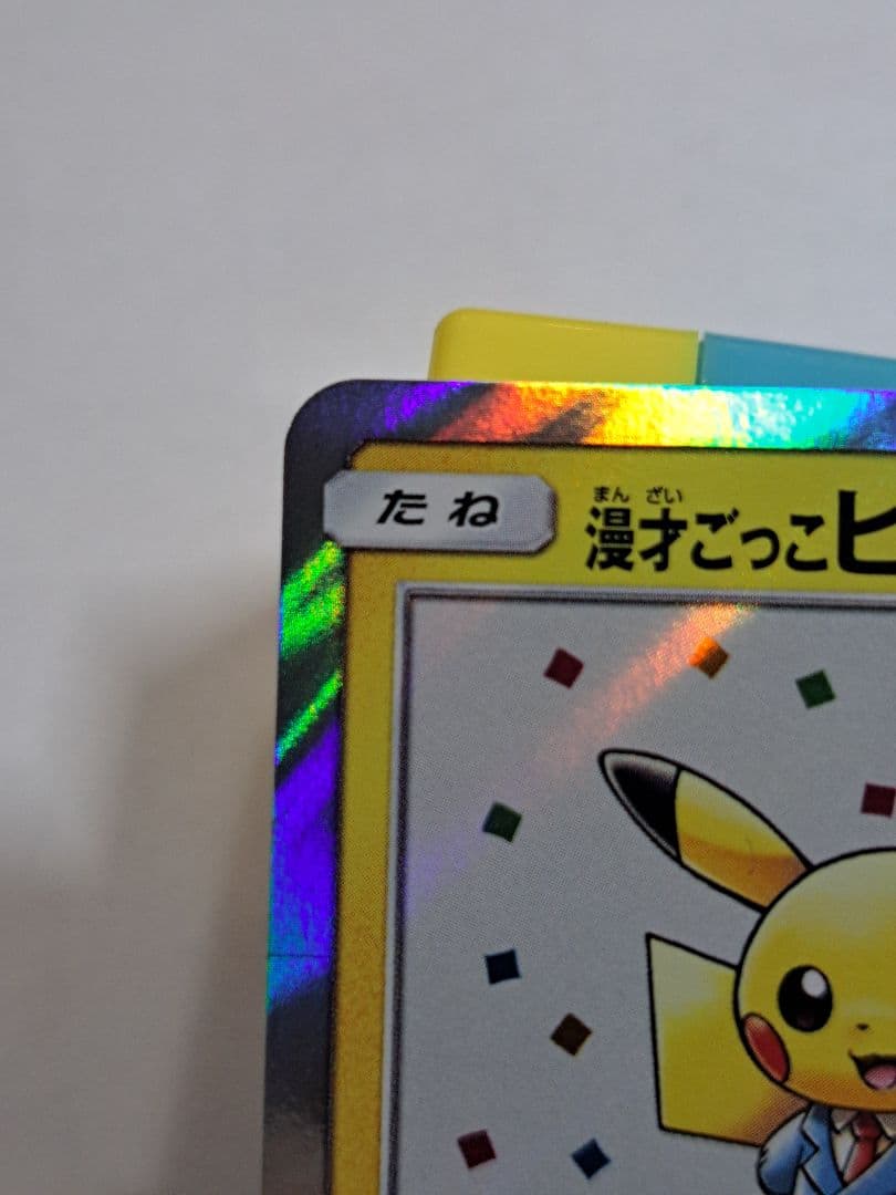 美品 漫才ごっこピカチュウ PROMO 407/SM-P
