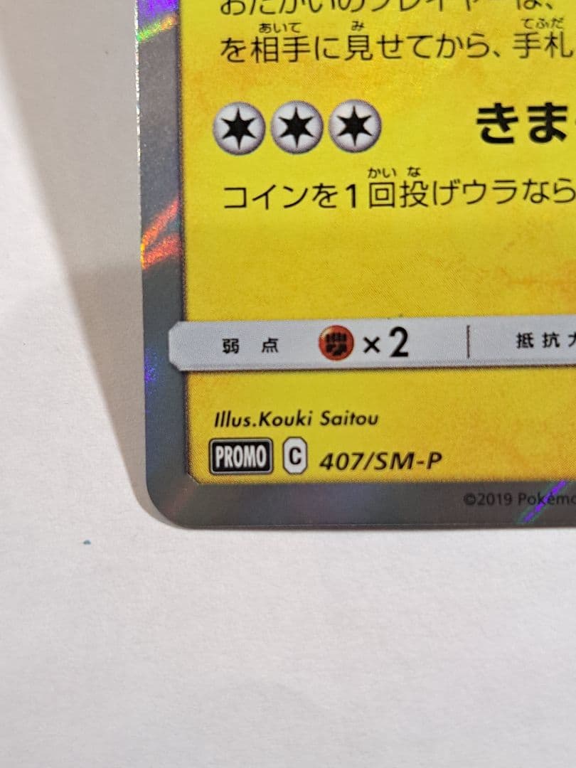 美品 漫才ごっこピカチュウ PROMO 407/SM-P