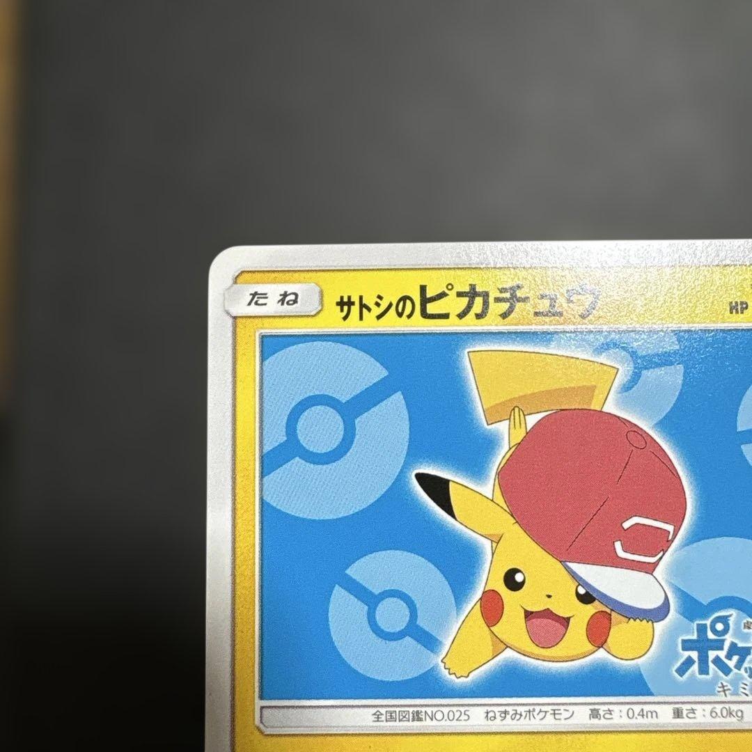 サトシのピカチュウ PROMO SM-Pプロモカード 076/SM-P