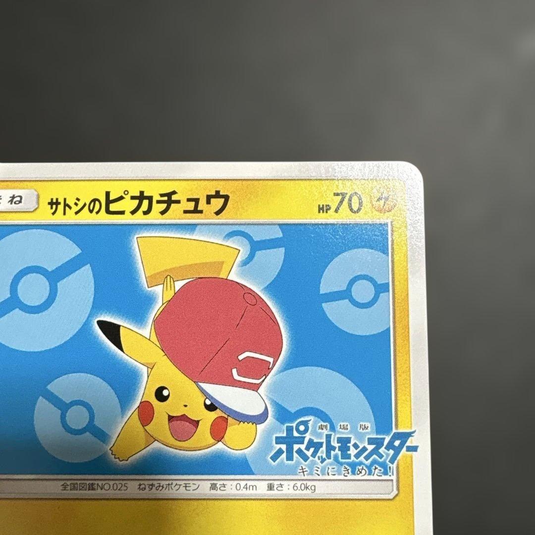 サトシのピカチュウ PROMO SM-Pプロモカード 076/SM-P