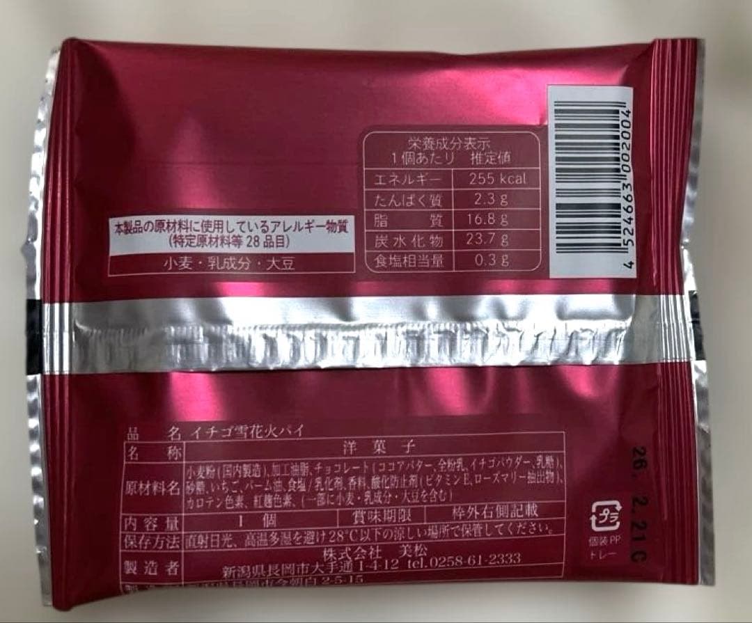 【ガトウ専科】イチゴ雪花火パイ